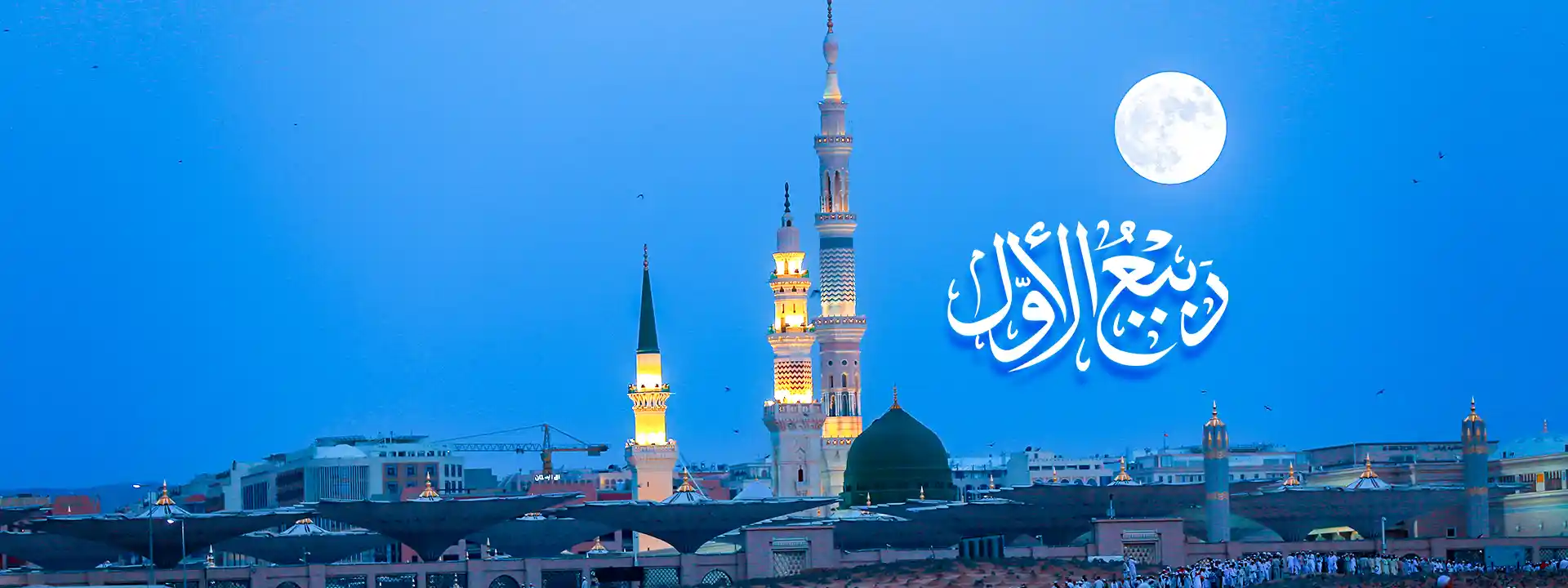 Rabi’ Al-Awwal